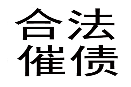 面对民间借贷老赖，无律师费维权如何应对